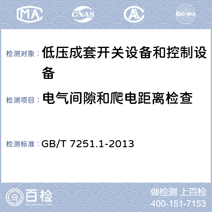 电气间隙和爬电距离检查 低压成套开关设备和控制设备 第1部分：总则 GB/T 7251.1-2013 10.4