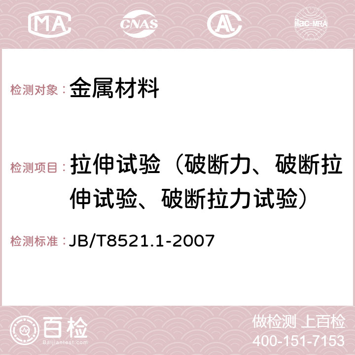 拉伸试验（破断力、破断拉伸试验、破断拉力试验） 编织吊索 安全性第二部分：一般用途合成纤维扁平吊装带 JB/T8521.1-2007 附录A