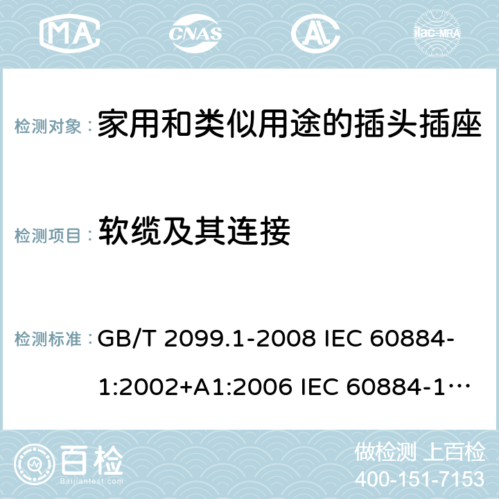 软缆及其连接 家用和类似用途的插头插座 第1部分:通用要求 GB/T 2099.1-2008 IEC 60884-1:2002+A1:2006 IEC 60884-1:2002+A1:2006+A2:2013 23