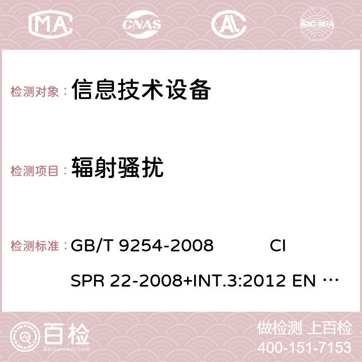 輻射騷擾 信息技術(shù)設(shè)備的無線電騷擾限值和測量方法 GB/T 9254-2008 CISPR 22-2008+INT.3:2012 EN 55022-2010COR.1:2011 AS/NZS CISPR 22:2009+A1:2010 10