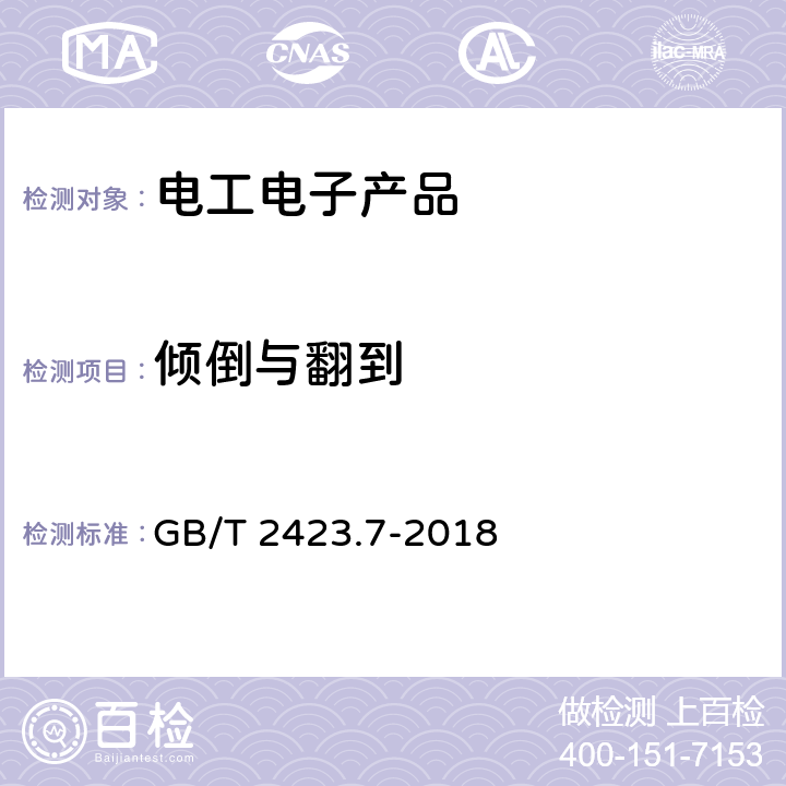 倾倒与翻到 环境试验第2部分:试验方法 试验Ec:粗率操作造成的冲击(主要用于设备型样品) GB/T 2423.7-2018 5.1