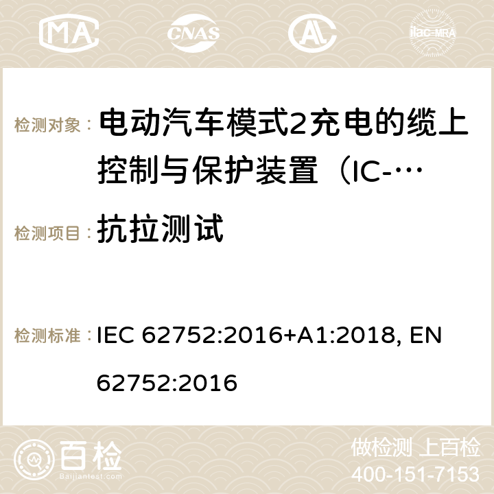 抗拉测试 电动汽车模式2充电的缆上控制与保护装置（IC-CPD） IEC 62752:2016+A1:2018, EN 62752:2016 9.24