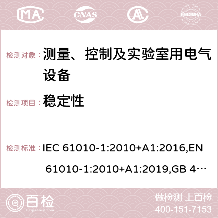 稳定性 测量、控制和实验室用电气设备的安全要求 第1部分：通用要求 IEC 61010-1:2010+A1:2016,EN 61010-1:2010+A1:2019,GB 4793.1-2007,UL/CSA 61010-1 3rd+A1:2018, BS EN61010-1:2010, AS 61010-1:2003 Reconfirmed 2016 7.4
