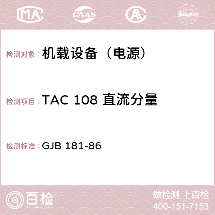 TAC 108 直流分量 飞机供电特性及对用电设备的要求 GJB 181-86 2