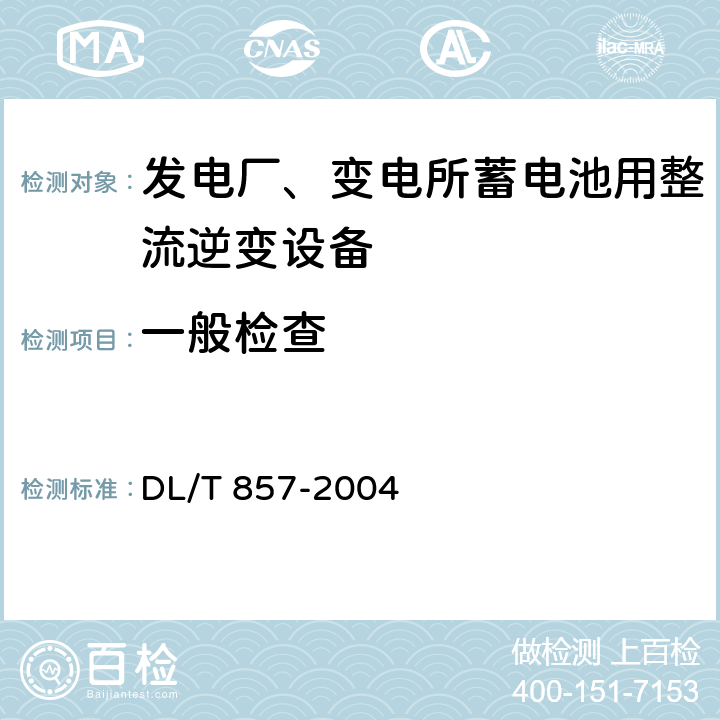 一般检查 发电厂、变电所蓄电池用整流逆变设备技术条件 DL/T 857-2004 7.2.1