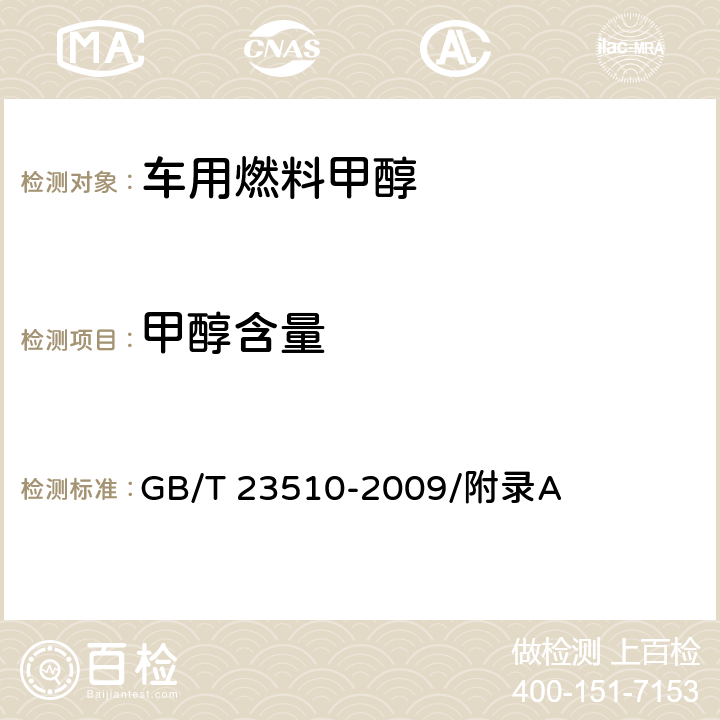 甲醇含量 车用燃料甲醇中甲醇含量的测定方法 GB/T 23510-2009/附录A