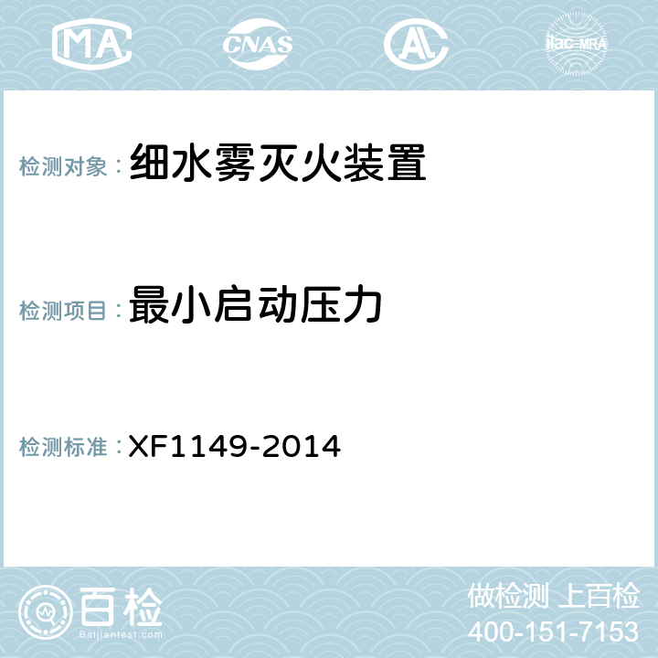 最小启动压力 F 1149-2014 《细水雾灭火装置》 XF1149-2014 7.48