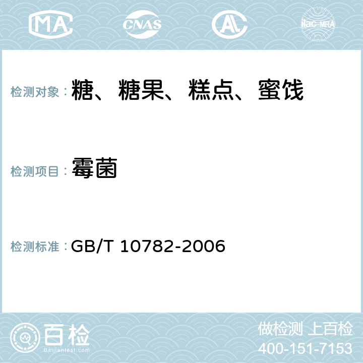 霉菌 GB/T 10782-2006 蜜饯通则