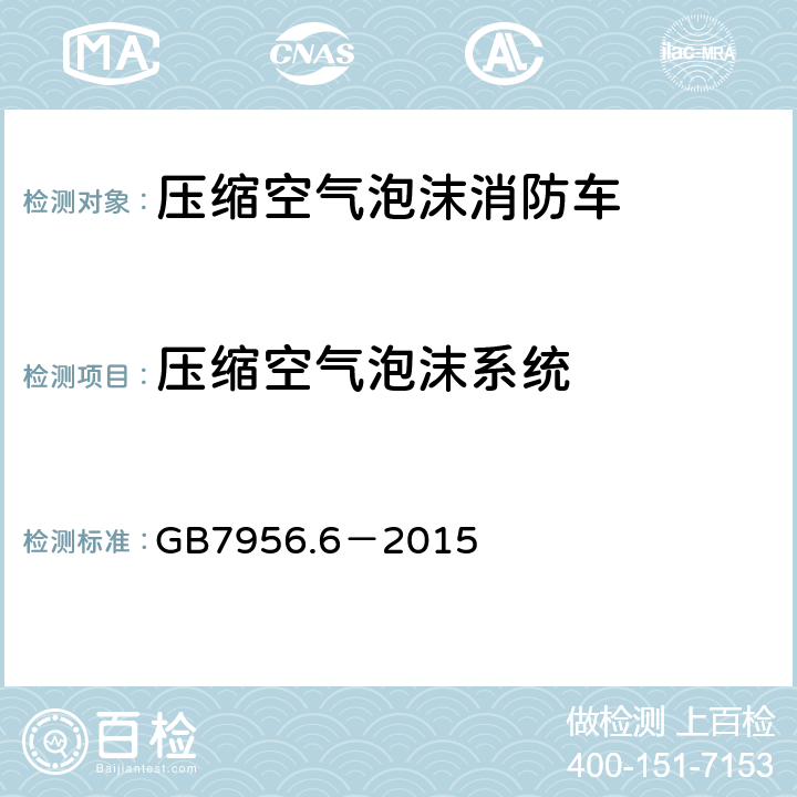压缩空气泡沫系统 《消防车 第6部分：压缩空气泡沫消防车》 GB7956.6－2015 4.4.1