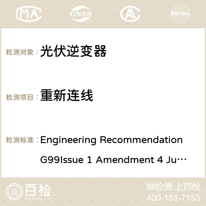 重新连线 与公共配电网并行连接发电设备的要求 Engineering Recommendation G99
Issue 1 Amendment 4 June 2019 A7.1.2.5, A7.2.2.5