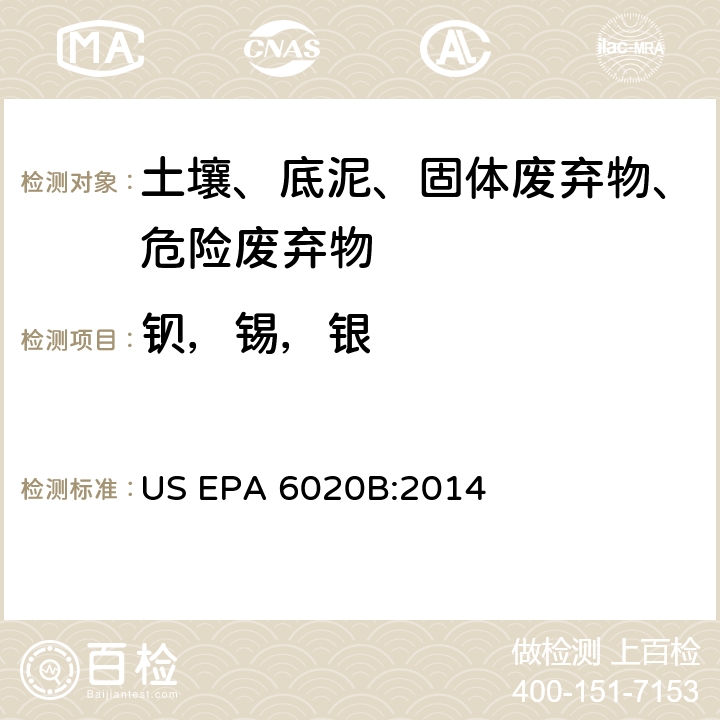 钡，锡，银 电感耦合等离子体质谱法 US EPA 6020B:2014