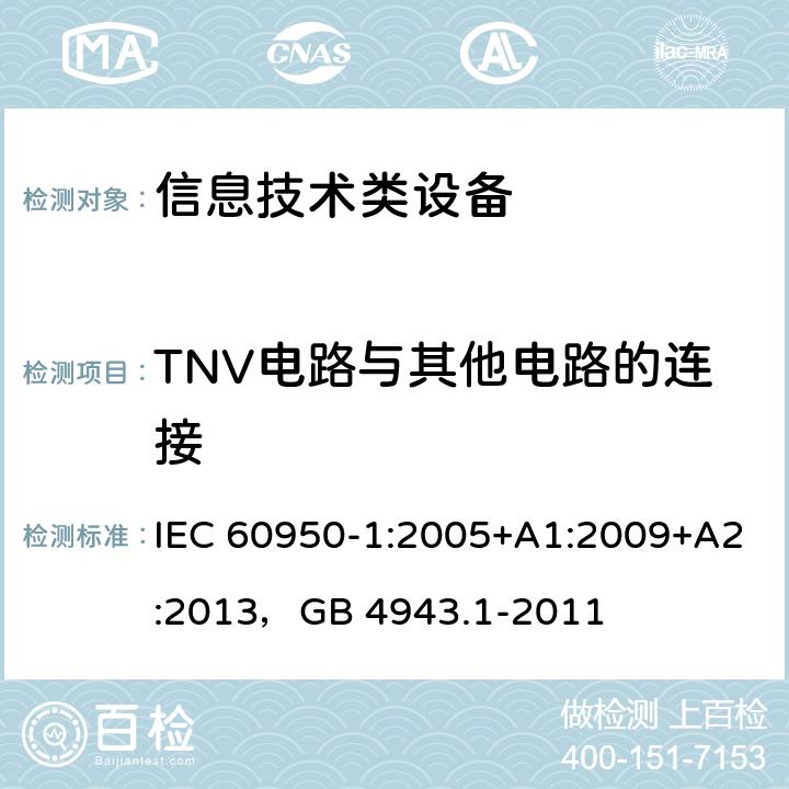 TNV电路与其他电路的连接 信息技术设备 安全 第1部分：通用要求 IEC 60950-1:2005+A1:2009+A2:2013，GB 4943.1-2011 2.3.4