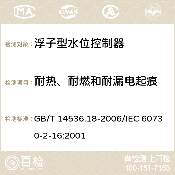 耐热、耐燃和耐漏电起痕 家用和类似用途电自动控制器 家用和类似应用浮子型水位控制器的特殊要求 GB/T 14536.18-2006/IEC 60730-2-16:2001 21