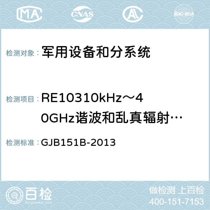 RE10310kHz～40GHz谐波和乱真辐射发射 军用设备及分系统电磁发射和敏感度要求与测量 GJB151B-2013 5.21