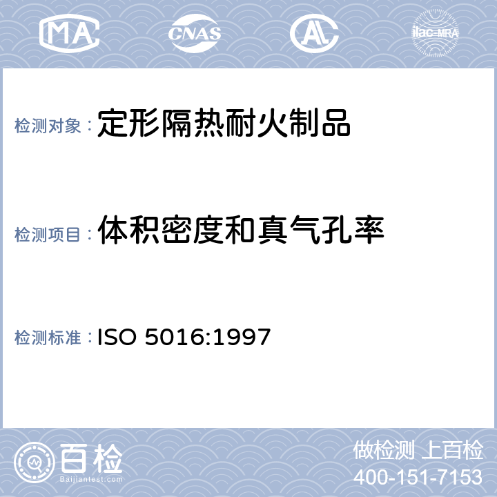 体积密度和真气孔率 定形隔热耐火制品 体积密度和真气孔率试验方法 ISO 5016:1997