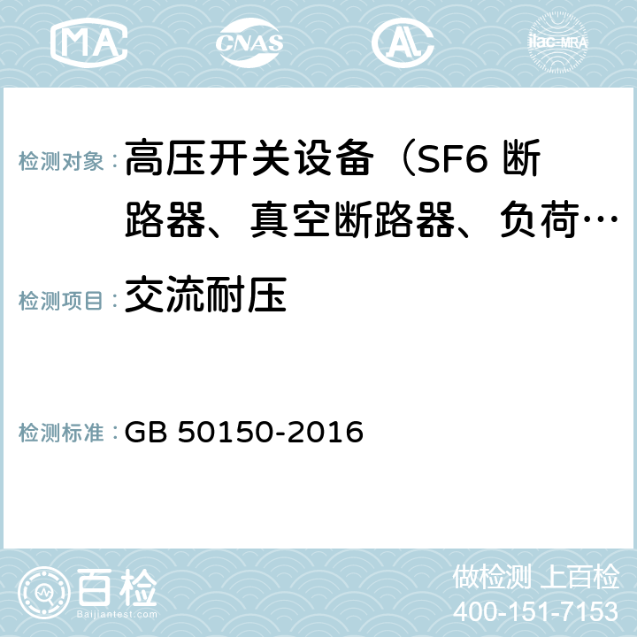 交流耐压 电气装置安装工程电气设备交接试验标准 GB 50150-2016 11.0.4 12.0.4 13.0.6 14.0.5