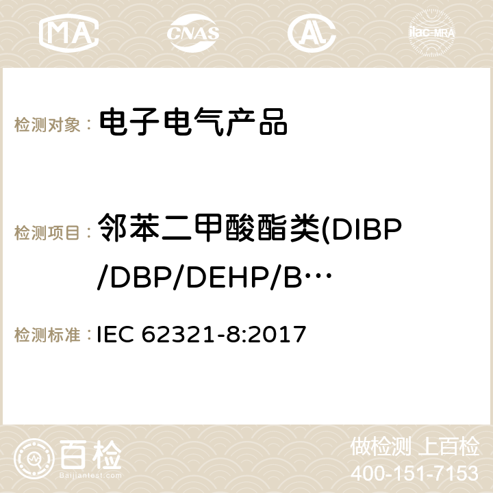 邻苯二甲酸酯类(DIBP/DBP/DEHP/BBP/DNOP/DIDP/DINP) 电子产品中某些物质的测定 聚合物中邻苯二甲酸酯的气相色谱-质谱联用（GC-MS）、气相色谱-质谱联用热解器/热解吸附件(Py/TD-GC-MS) IEC 62321-8:2017