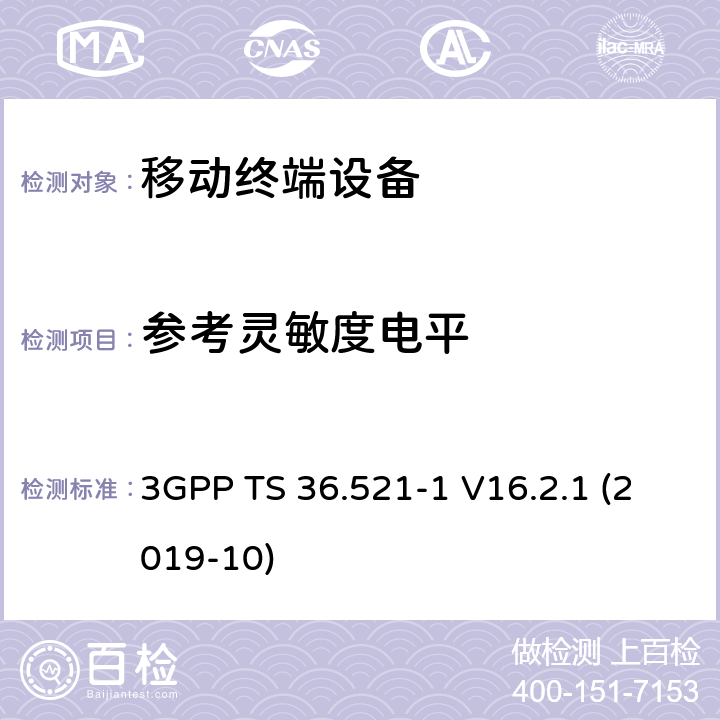 参考灵敏度电平 LTE；进化的通用地面无线电接入（E-UTRA）；用户设备一致性规范；无线电发射和接收；第1部分：一致性测试 3GPP TS 36.521-1 V16.2.1 (2019-10) 7.3