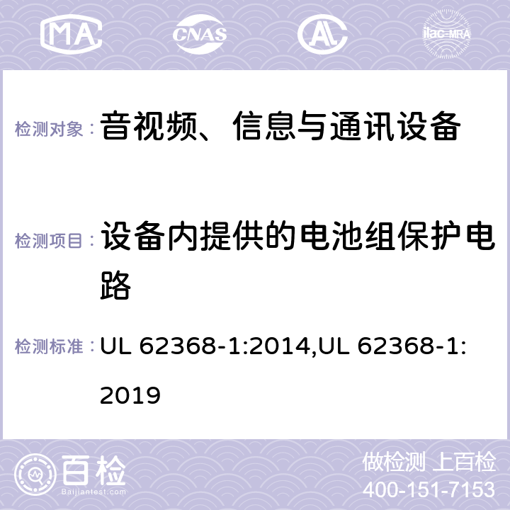 设备内提供的电池组保护电路 UL 62368-1 音视频、信息与通讯设备1部分:安全 :2014,:2019 附录M.3