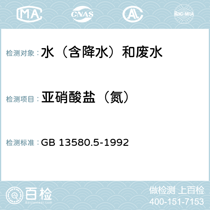 亞硝酸鹽（氮） 大氣降水氟、氯、亞硝酸鹽、硝酸鹽、硫酸鹽的測定 離子色譜法 GB 13580.5-1992