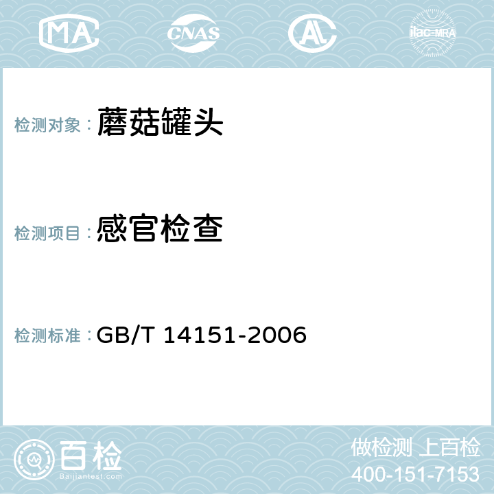 感官检查 蘑菇罐头 GB/T 14151-2006 6.2(GB/T 10786-2006)