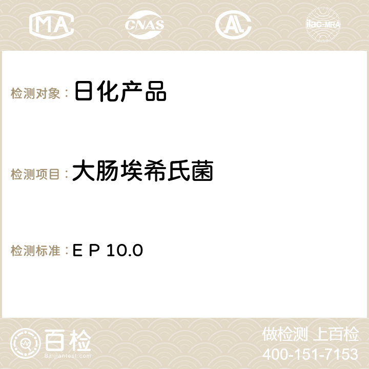 大肠埃希氏菌 非无菌产品的微生物学检测：特殊微生物的测试 欧洲药典 10.0 E P 10.0