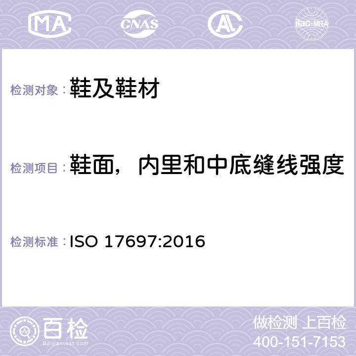 鞋面，内里和中底缝线强度 鞋类物理性能-鞋面，内里和中底缝线强度测试 ISO 17697:2016