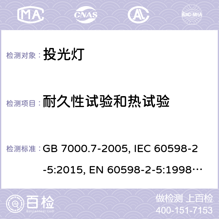 耐久性试验和热试验 投光灯具安全要求 GB 7000.7-2005, IEC 60598-2-5:2015, EN 60598-2-5:1998, EN 60598-2-5:2015, AS/NZS 60598.2.5:2002, AS/NZS 60598.2.5:2018