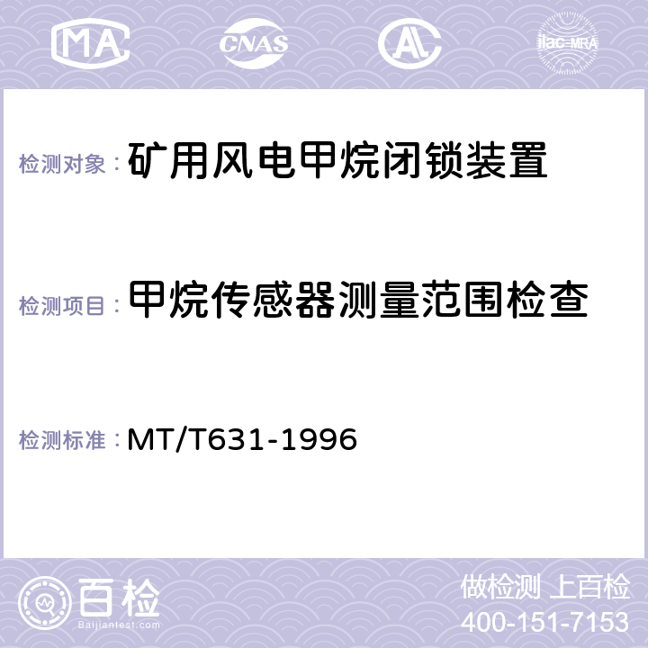 甲烷传感器测量范围检查 煤矿用风电甲烷闭锁装置通用技术条件 MT/T631-1996 4.2.4.2
