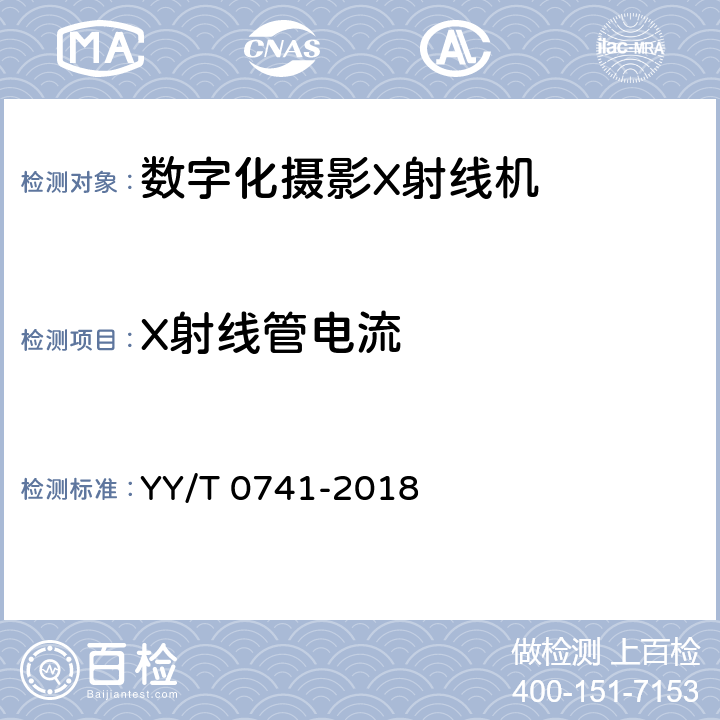 X射线管电流 YY/T 0741-2018 数字化摄影X射线机专用技术条件