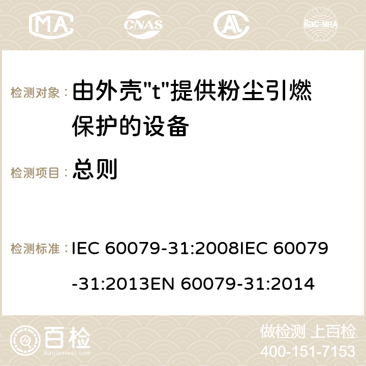 总则 爆炸性环境 第31部分:由外壳"t"提供粉尘引燃保护的设备 IEC 60079-31:2008
IEC 60079-31:2013
EN 60079-31:2014 4