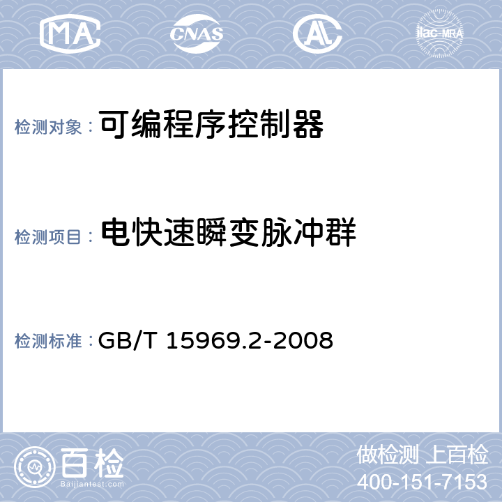 电快速瞬变脉冲群 可编程序控制器 第2部分：设备要求和测试 GB/T 15969.2-2008 9.8