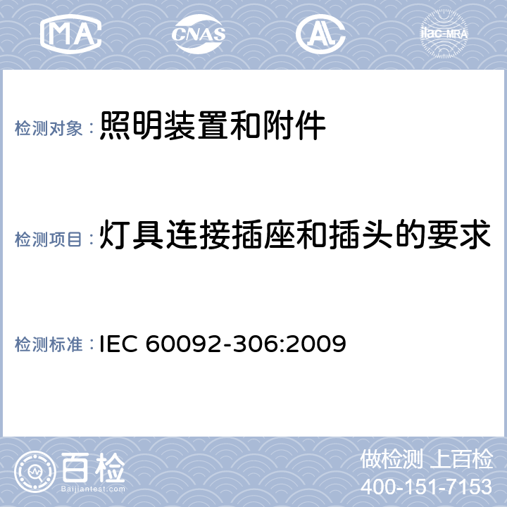 灯具连接插座和插头的要求 船用电气装置-第306部分:设备-照明装置和附件 IEC 60092-306:2009 6