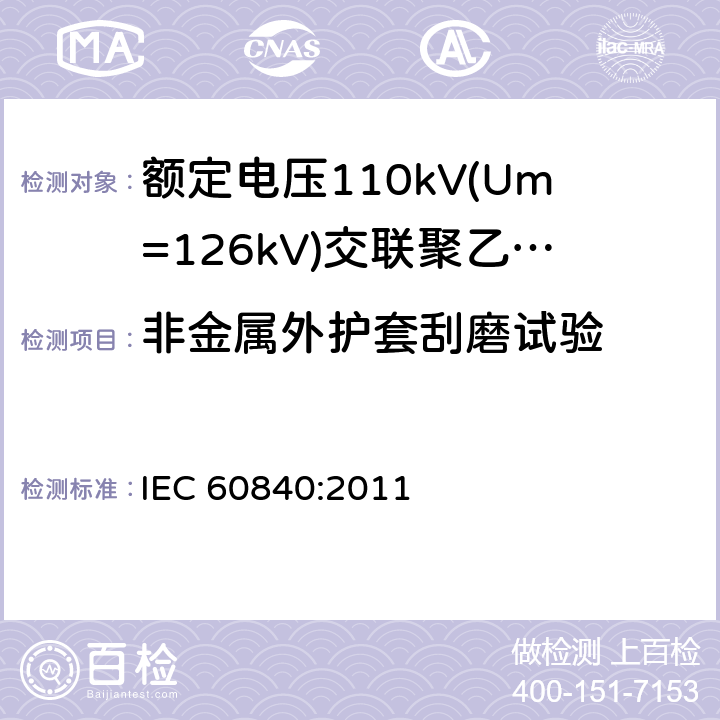 非金属外护套刮磨试验 《额定电压110kV(Um=126kV)交联聚乙烯绝缘电力电缆及其附件 第1部分:试验方法和要求》 IEC 60840:2011 12.5.18