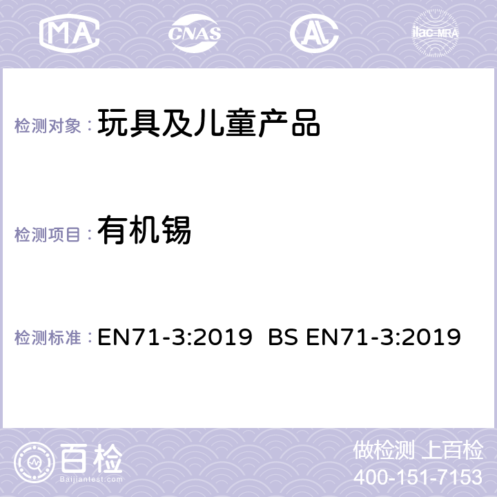 有机锡 玩具的安全性.第3部分:某些元件的迁移 EN71-3:2019 BS EN71-3:2019