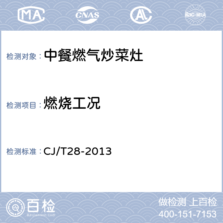 燃烧工况 中餐燃气炒菜灶 CJ/T28-2013 6.4/7.5/表5