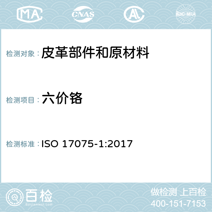 六价铬 皮革 化学试验 六价铬含量的测定 第1部分：分光光度法 ISO 17075-1:2017