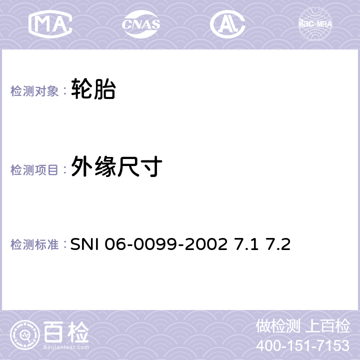 外缘尺寸 SNI 06-0099-2002 7.1 7.2 载重汽车、大客车轮胎 