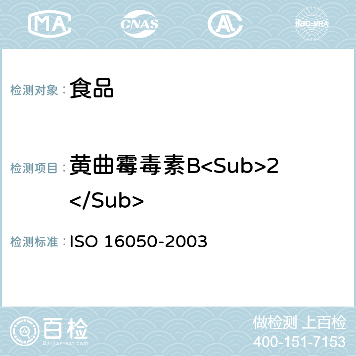 黄曲霉毒素B<Sub>2</Sub> 食品、谷类、坚果及其制品中黄曲霉毒素B<Sub>1</Sub>和黄曲霉毒素B<Sub>1</Sub>、B<Sub>2</Sub>、G<Sub>1</Sub>和G<Sub>2</Sub>总含量的测定 高效液相色谱法 ISO 16050-2003