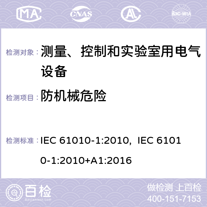 防机械危险 测量、控制和实验室用电气设备的安全要求.第1部分:通用要求 IEC 61010-1:2010, IEC 61010-1:2010+A1:2016 7