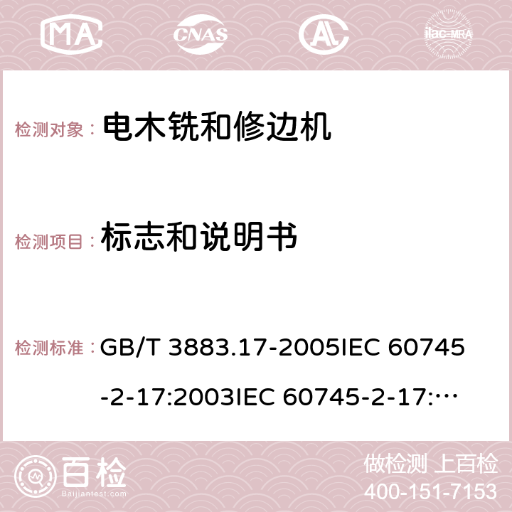 标志和说明书 手持式电动工具的安全第2部分：木铣和修边机的专用要求 GB/T 3883.17-2005
IEC 60745-2-17:2003
IEC 60745-2-17:2010
EN 60745-2-17:2010
AS/NZS 60745.2.17-2011 8