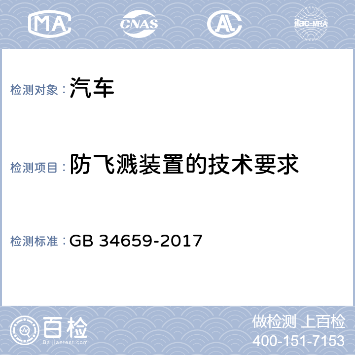 防飞溅装置的技术要求 防飞溅装置的技术要求 GB 34659-2017 4.5.6,附录A、附录B