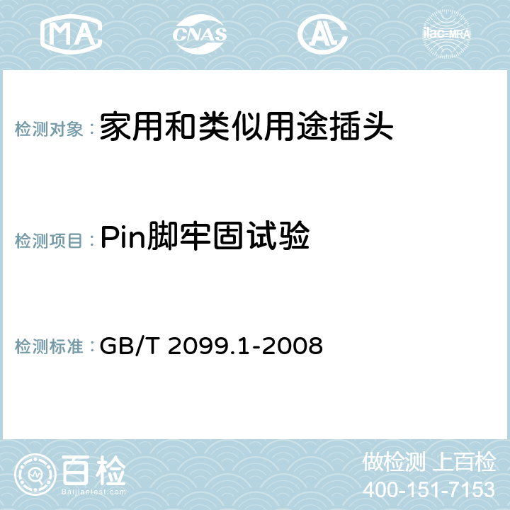 Pin脚牢固试验 家用和类似用途插头插座 第1部分：通用要求 GB/T 2099.1-2008 24.10