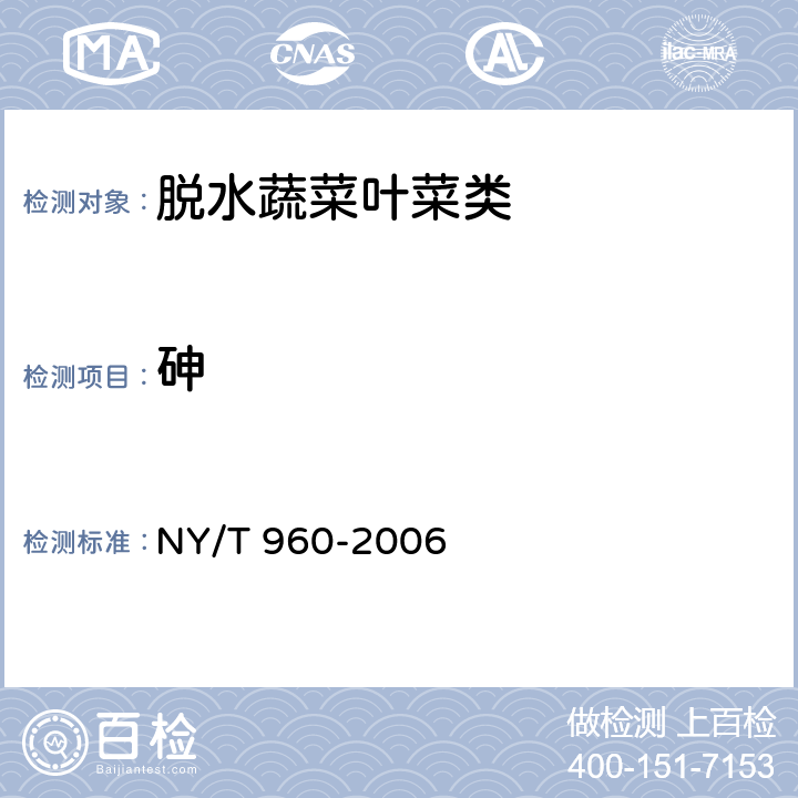 砷 脱水蔬菜叶菜类 NY/T 960-2006 4.3.1（GB 5009.11-2014）