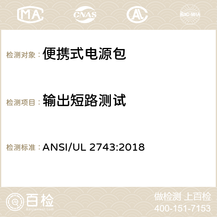 输出短路测试 便携式电源包标准 ANSI/UL 2743:2018 50.2