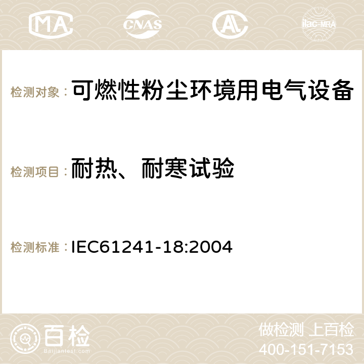 耐热、耐寒试验 IEC 61241-18-2004 可燃性粉尘环境用电气设备 第18部分:用“mD”封装保护