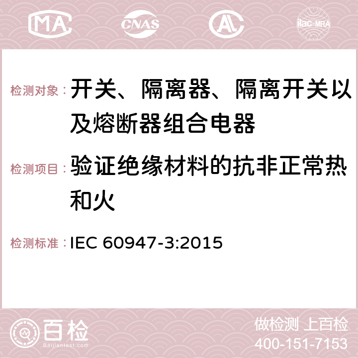 验证绝缘材料的抗非正常热和火 IEC 60947-3-2008 低压开关设备和控制设备 第3部分:开关、隔离器、开关-隔离器和熔断器组合电器