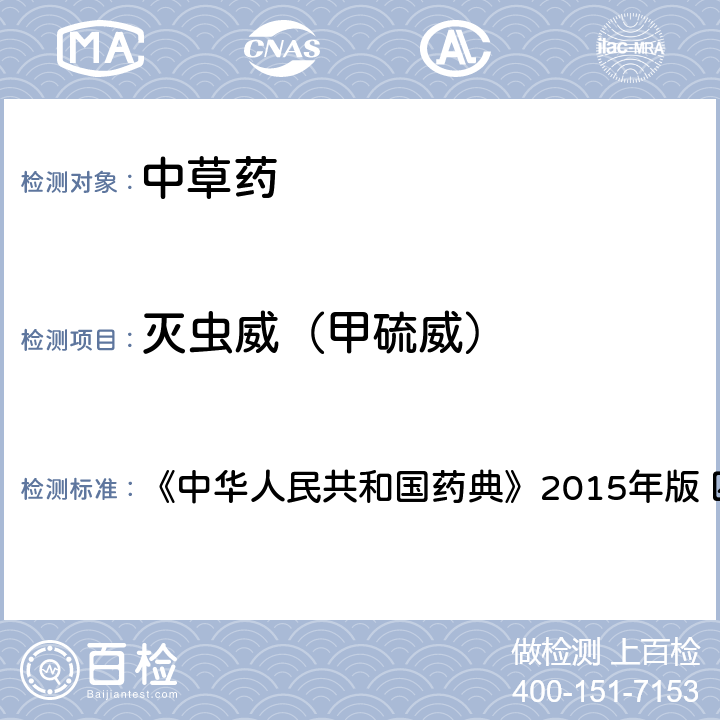 灭虫威（甲硫威） 中国药典四部通则农药残留法 《中华人民共和国药典》2015年版 四部通则 2341 第四法(2)