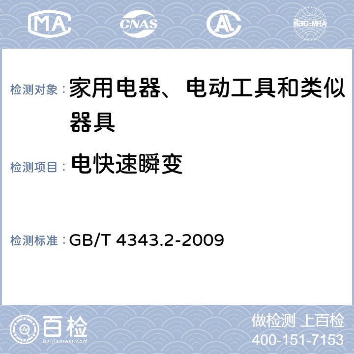 电快速瞬变 家用电器、电动工具和类似器具的电磁兼容要求 第2部分：抗扰度 GB/T 4343.2-2009 5.2