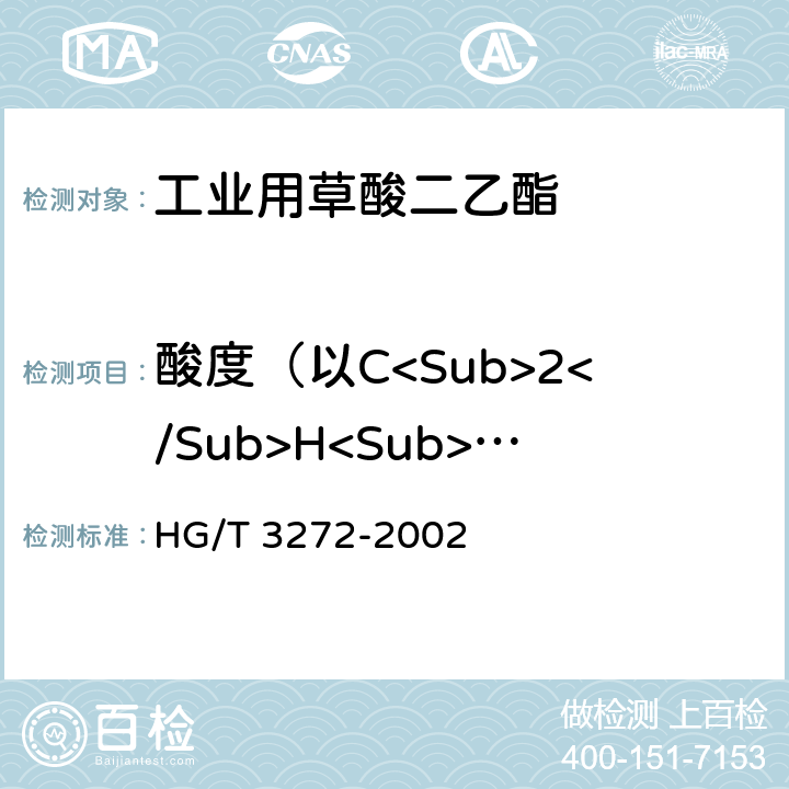 酸度（以C<Sub>2</Sub>H<Sub>2</Sub>O<Sub>4</Sub>计），% HG/T 3272-2002 工业用草酸二乙脂